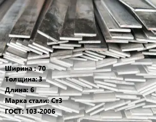 Полоса стальная 70х3 L=6 Сталь: Ст3 ГОСТ: 103-2006